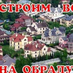 Фундамент, дома, гаражи, котельные,навесы,хоз.пост