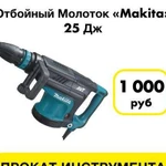 Аренда Отбойного молотка Makita, сила удара 25 Дж