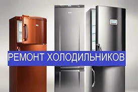 Фото Ремонт холодильников Чишмы