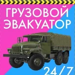 Грузовой эвакуатор. Новосибирск и область. 24/7