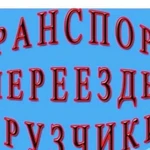 Грузоперевозки. Газель и Грузчики