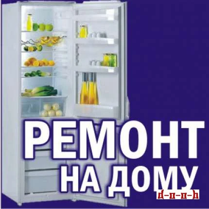 Фото Ремонт холодильников на дому.