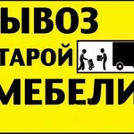 Вывоз транспортом мебели. Грузчики. Вывоз вещей старых