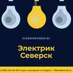 Фото №6 Электрик Северск - Услуги электрика в Северске