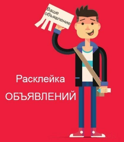 Фото Расклейка и печать объявлений под ключ