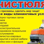 Профессиональный клининг Чистюля