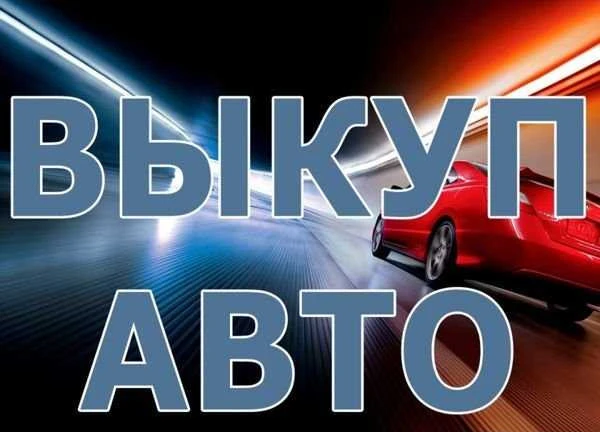 Фото Выкуп Авто Череповец