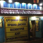 Шиномонтаж любой сложности