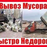 Вывоз мусора/Вывоз хлама