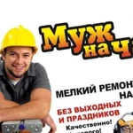 Мастер на час Муж на час