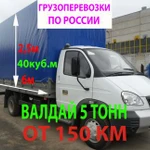 Валдай 5тн Фура 20тн Грузоперевозки из/в Саратов