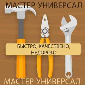 Фото Мастер универсал на час