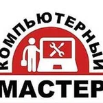 Компьютерный мастер, компьютерная помощь