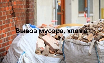 Фото Вывоз мусора, мебели и прочего хлама