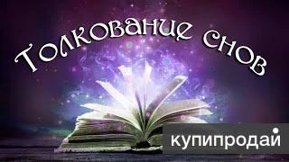 Фото Индивидуальное толкование снов. К чему снится сон