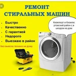 Ремонт стиральных машин на дому