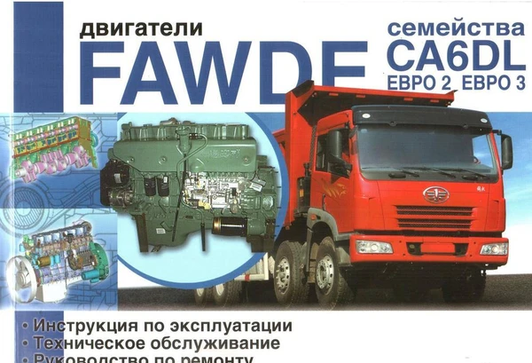 Фото Инструкция по эксплуатации Faw CA6DL