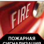 Проектирование и монтаж: -систем охранно-пожарной