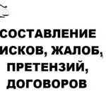 Юрист. Оформление, составление исков, документов, договоров