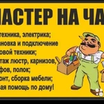 Мастер на вызов