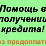 Юридическая помощь в получении кредита