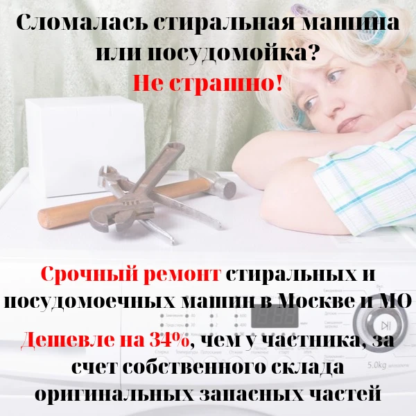 Фото Ремонт стиральных и посудомоечных машин в Москве и МО