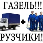 Газель с Грузчиками