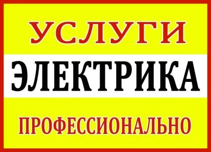Фото Электрик в Тобольске стаж более 10 л