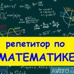 Репетитор по математике