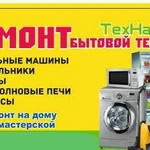 Ремонт бытовой техники