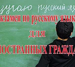 Тестирование по русскому языку для иностранных граждан