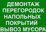 фото Демонтаж любой сложности Слом снос в Омске