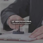 Сертификация товаров и услуг