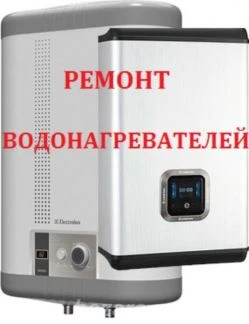 Фото Ремонт водонагревателей и электрических плит