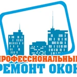 Ремонт - регулировка Пластиковых окон и дверей