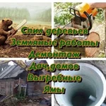 Расчистка участков,Спил деревьев,Септик,Водопровод