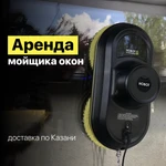 Аренда робота мойщика окон