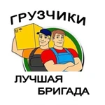 Услуги грузчиков - СРОЧНО!  24/7. Москва и область 