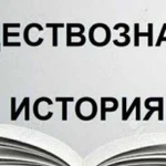 Репетитор по истории и обществознанию,скайп