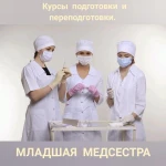 Обучение. Младшая медсестра. 