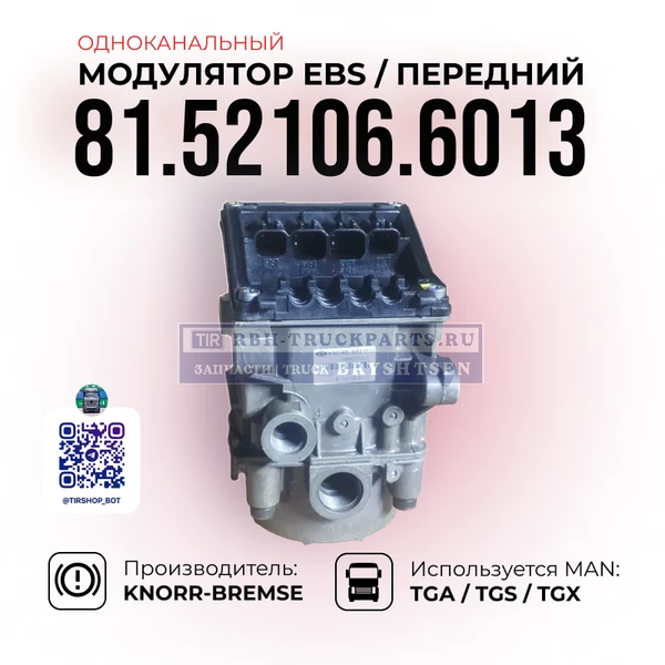 Фото Модулятор EBS, Передней оси, KNORR-BREMSE, 81.52106.6013, (Старого образца)