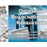 Фото №4 Отопление.водопровод.канализация.сантехника и др