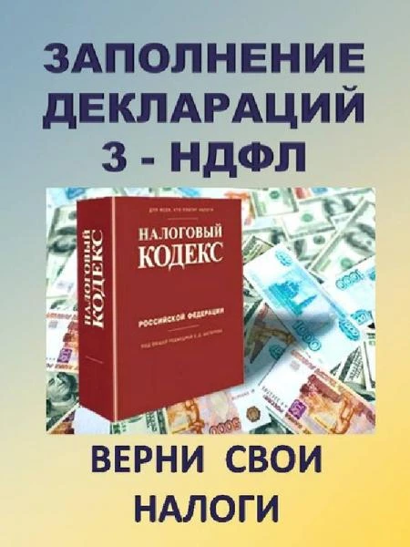 Фото Заполнение деклараци 3-НДФЛ (в том числе дистанционно)