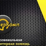 Профессиональная компьютерная помощь