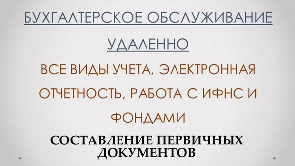 Фото Удаленное бухгалтерское обслуживание