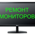 Ремонт мониторов