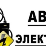 Автоэлектрик С выездом + авторемонт без выходных