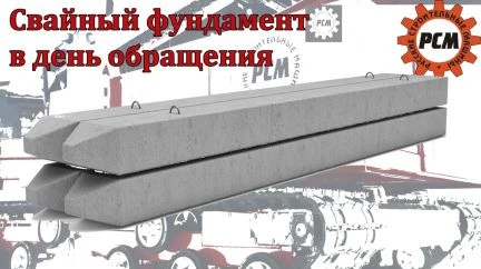 Фото Фундамент из железобетонных свай забиваем
