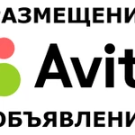 Постинг объявлений на авито