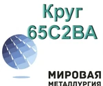 фото Круг 65С2ВА, сталь 60С2Г, пруток 60С2Н2А, пружины ГОСТ 14959